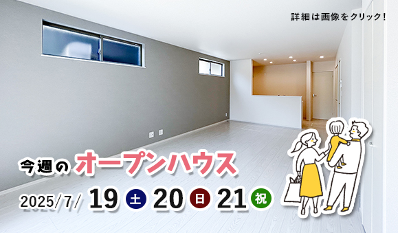 今週のオープンハウス