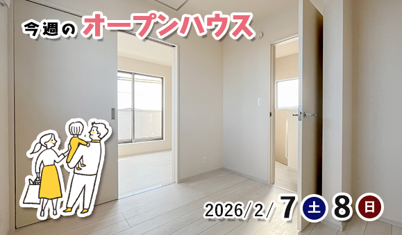 今週のオープンハウス