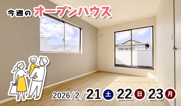 今週のオープンハウス