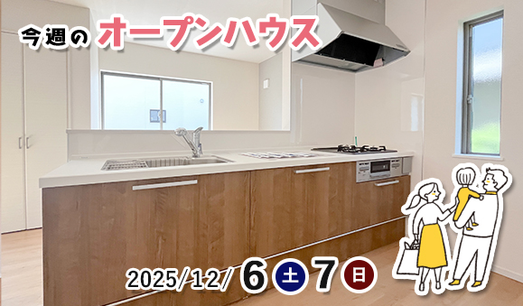 今週のオープンハウス