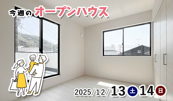今週のオープンハウス