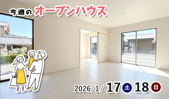 今週のオープンハウス