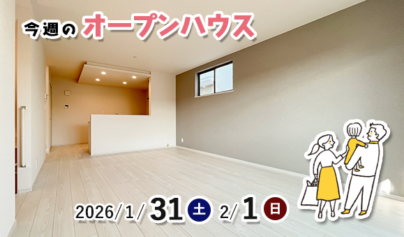 今週のオープンハウス