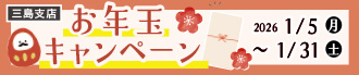 三島支店 新年お年玉キャンペーン