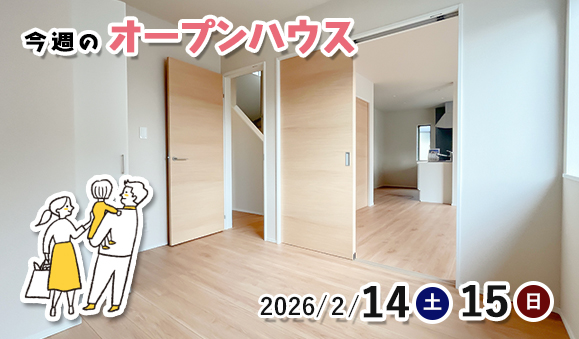 今週のオープンハウス