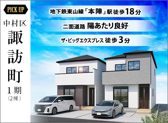 中村区諏訪町二丁目1期(2棟)