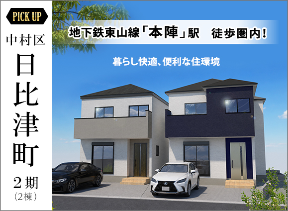 中村区日比津町2期(２棟)