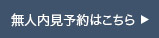 無人内見予約はこちら
